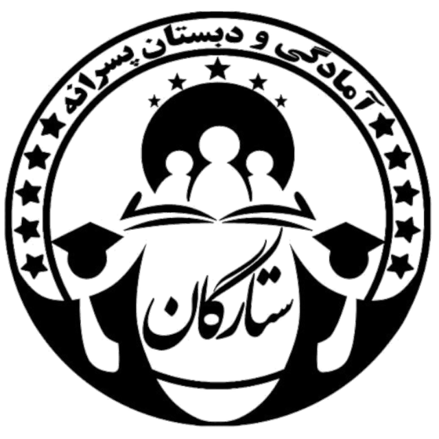 آمادگی و دبستان غیر دولتی پسرانه ستارگان